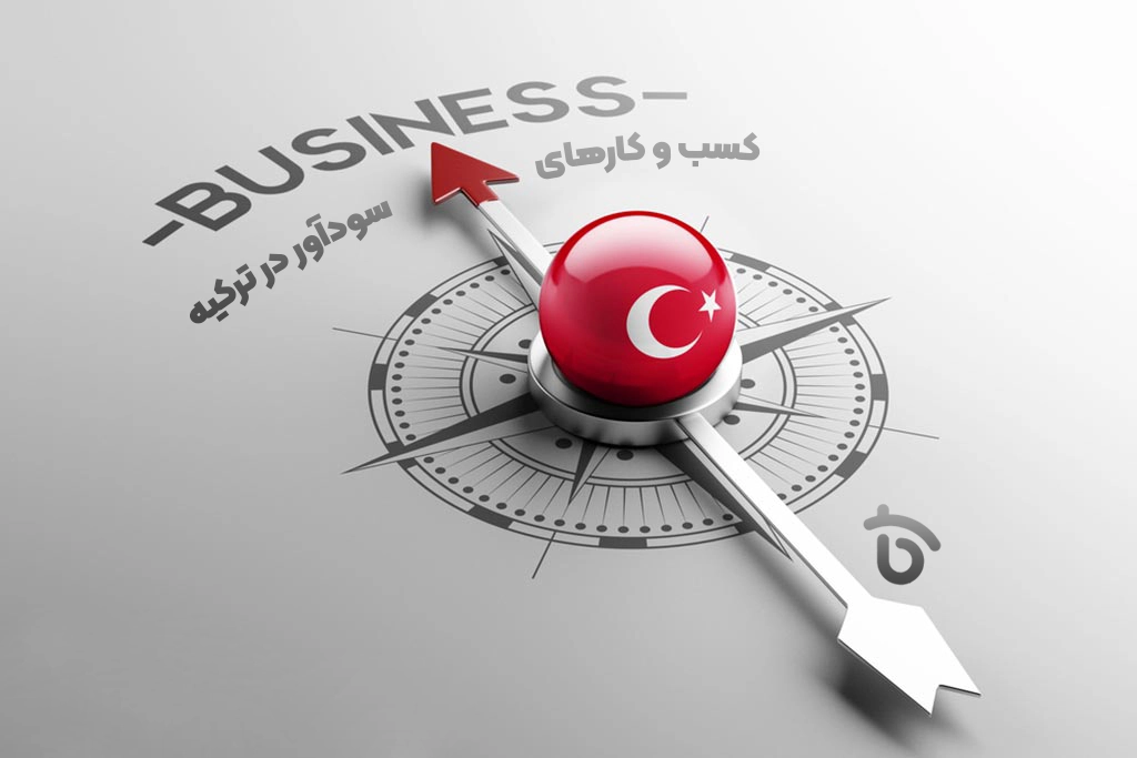 6 کسب و کار سودآور در ترکیه